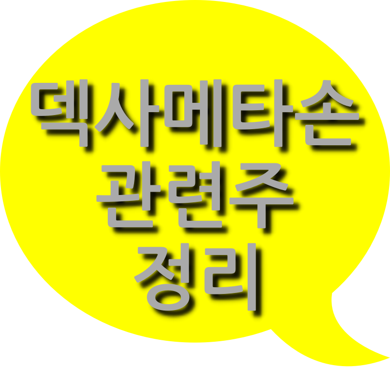 덱사메타손 관련주 정리(신일제약, 영진약품, 한국파마 등)