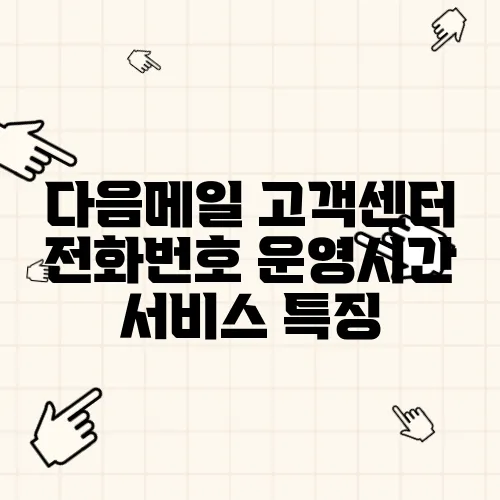다음메일 고객센터 전화번호 운영시간 서비스 특징