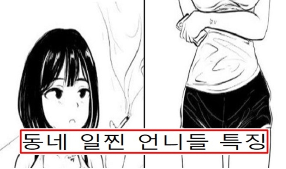  동네 무서운 누나들 특징 알려줌...
