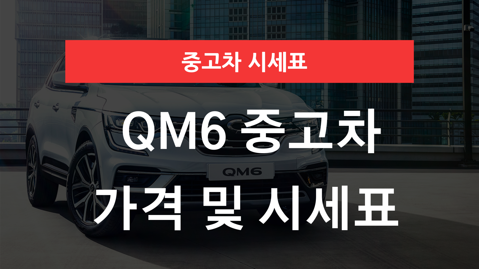 QM6 중고차 가격 및 시세표