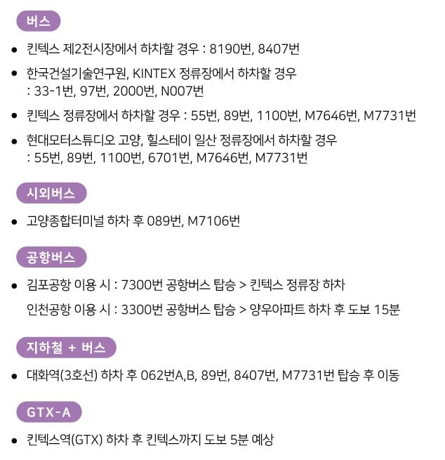 킨텍스 제2전시장 대중교통
