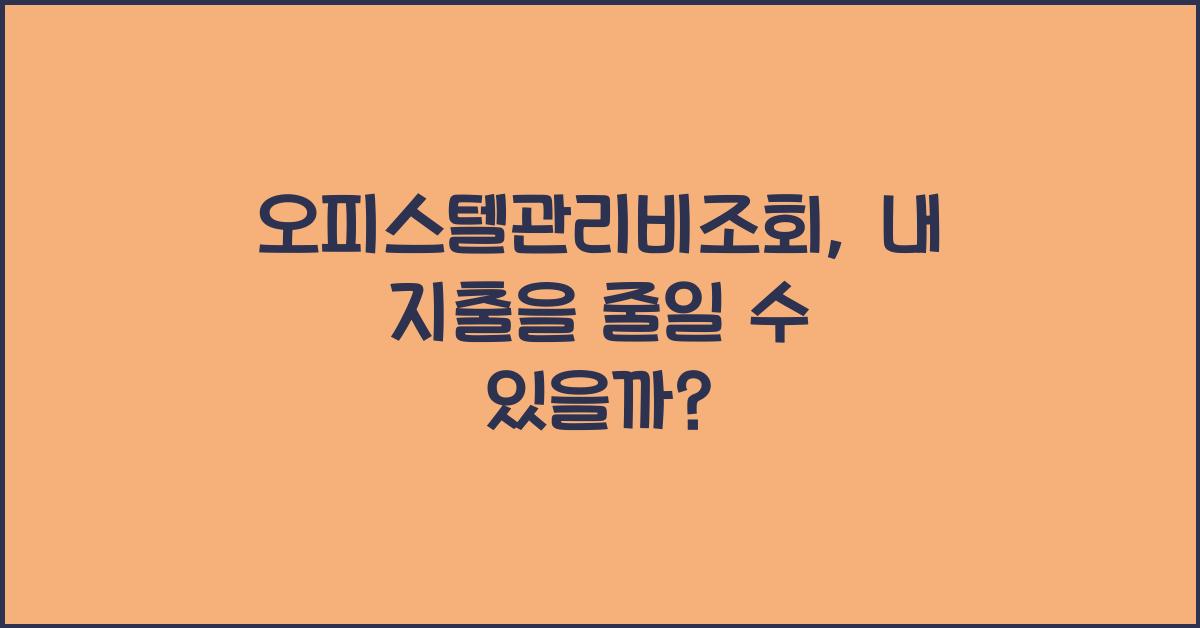 오피스텔관리비조회