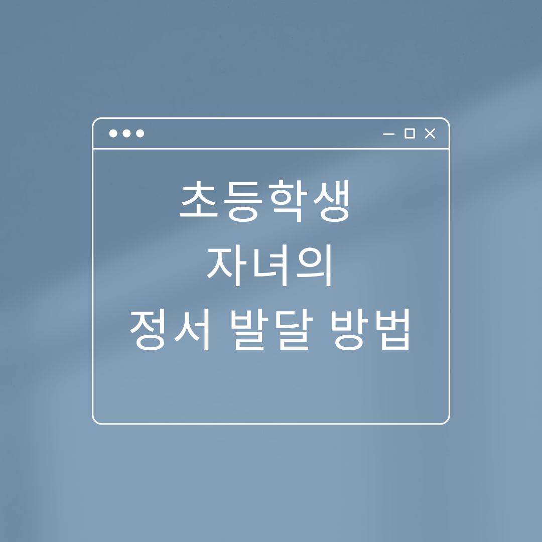  아이의 정서발달