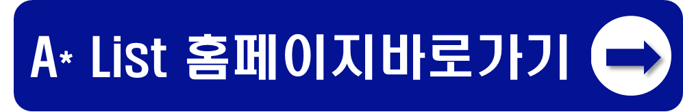 A*List 홈페이지