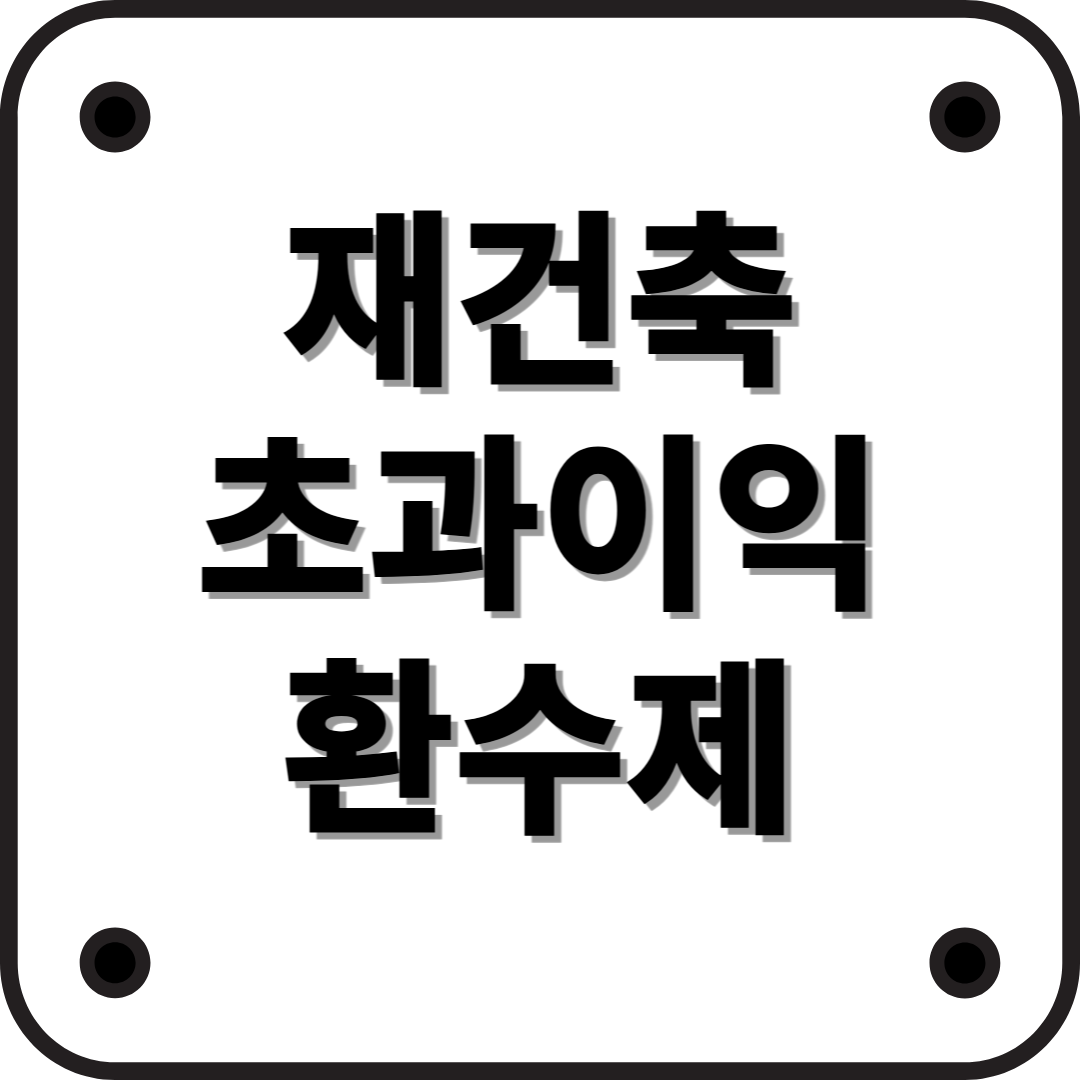 재건축 초과이익환수제