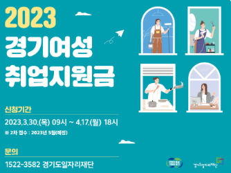  경기 여성 취업지원금 경력단절여성 모집공고, 혜택
