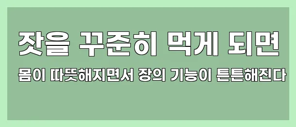  잣을 꾸준히 먹게 되면 몸이 따뜻해지면서 장의 기능이 튼튼해진다