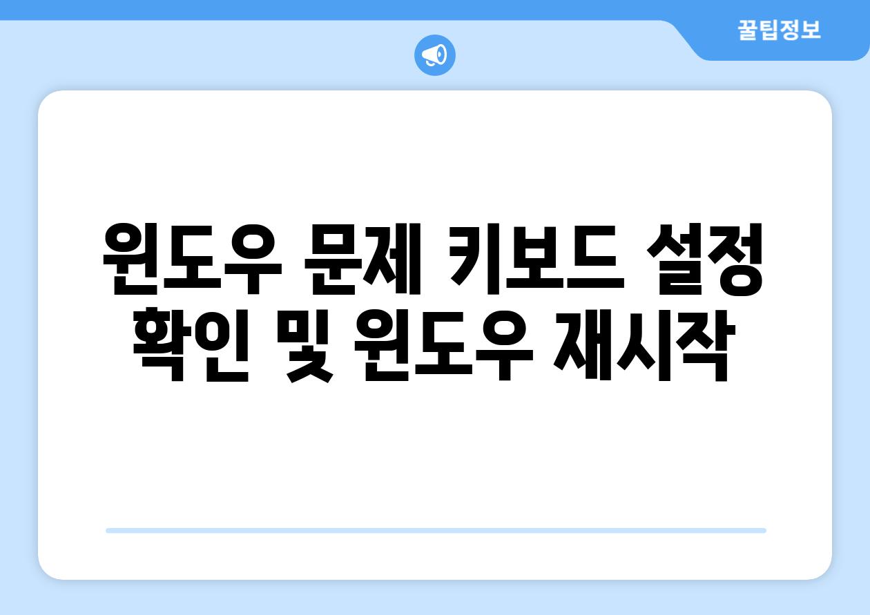 윈도우 문제 키보드 설정 확인 및 윈도우 재시작