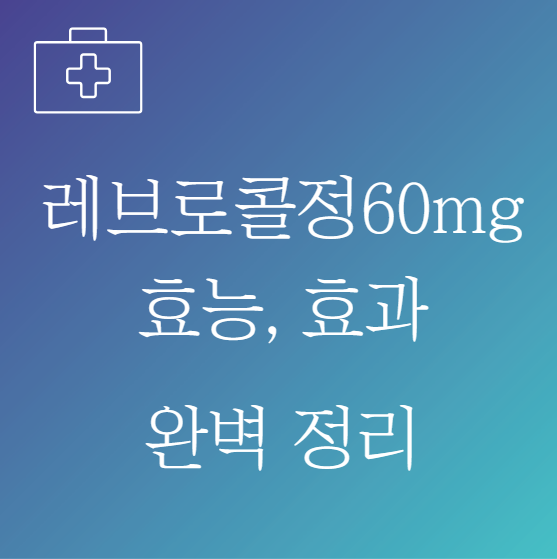 레브로콜정