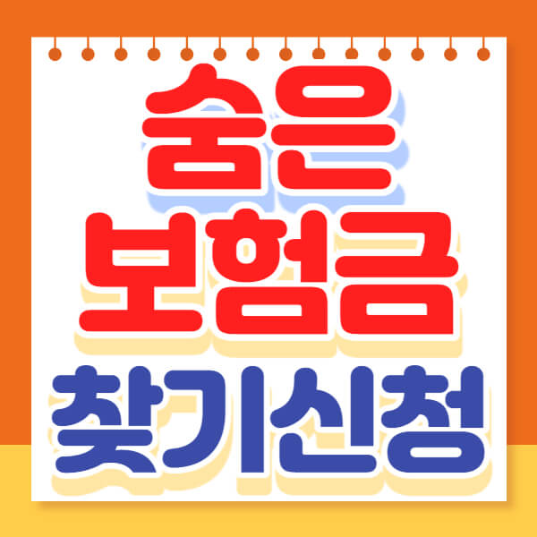  숨은 보험금 찾기 조회 신청 (휴면) 방법