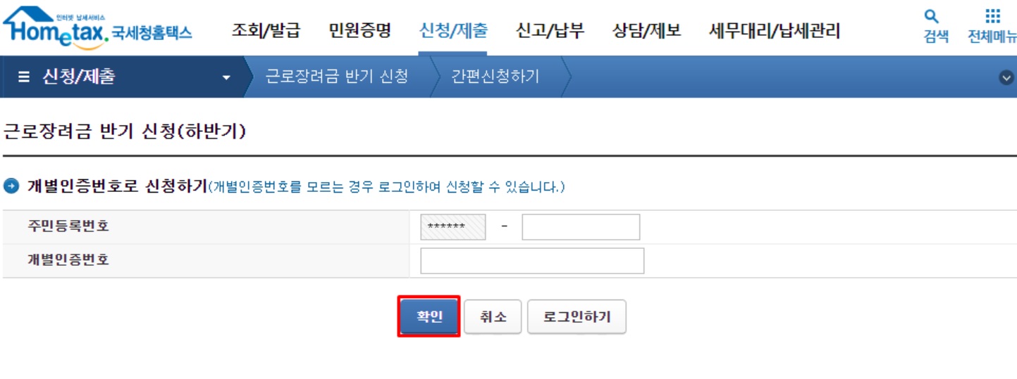 근로장려금 신청안내문 개별인증번호 홈택스 로그인