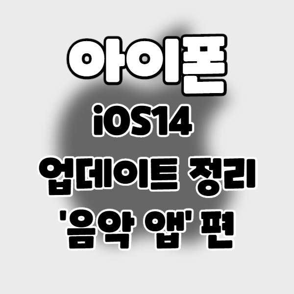  iphone/iOS14] 아이폰 업데이트 정리 12. 음악 앱 편.