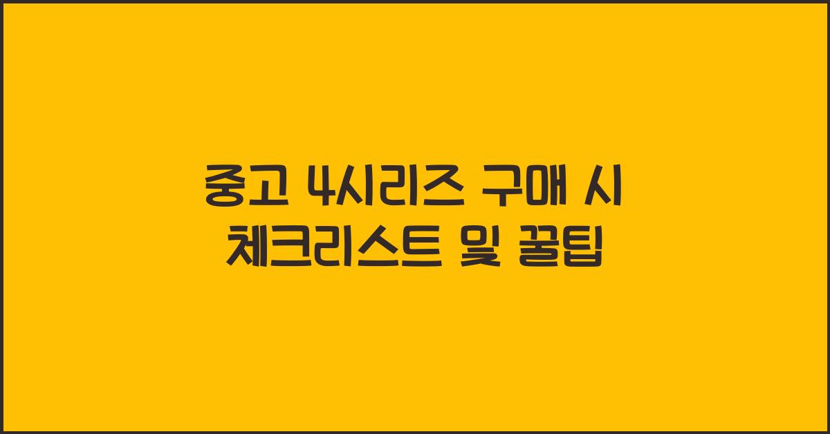 중고 4시리즈