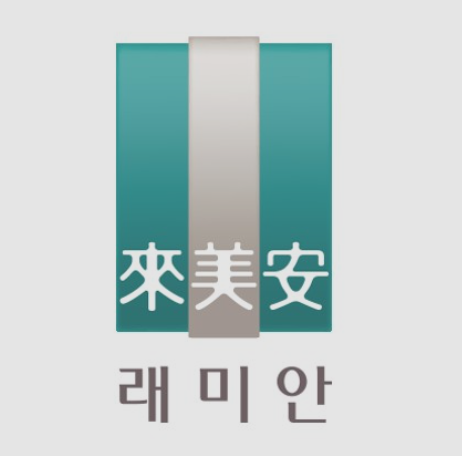 래미안