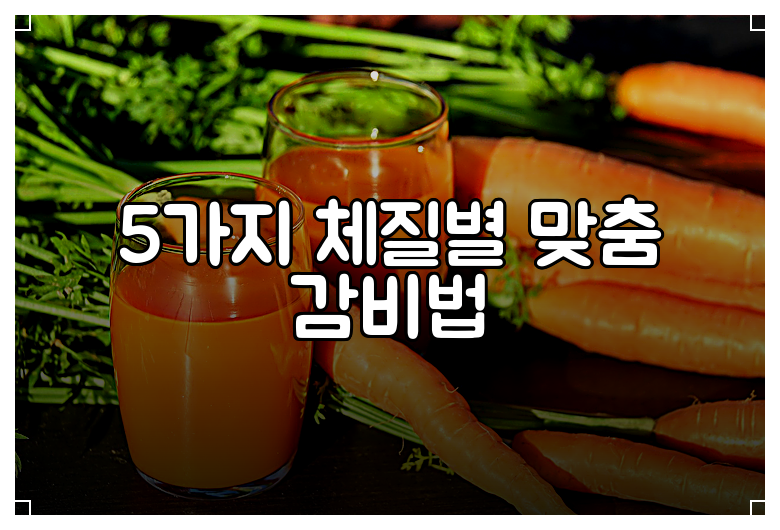 5가지 체질별 맞춤 감비법