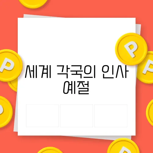 세계 각국의 인사 예절