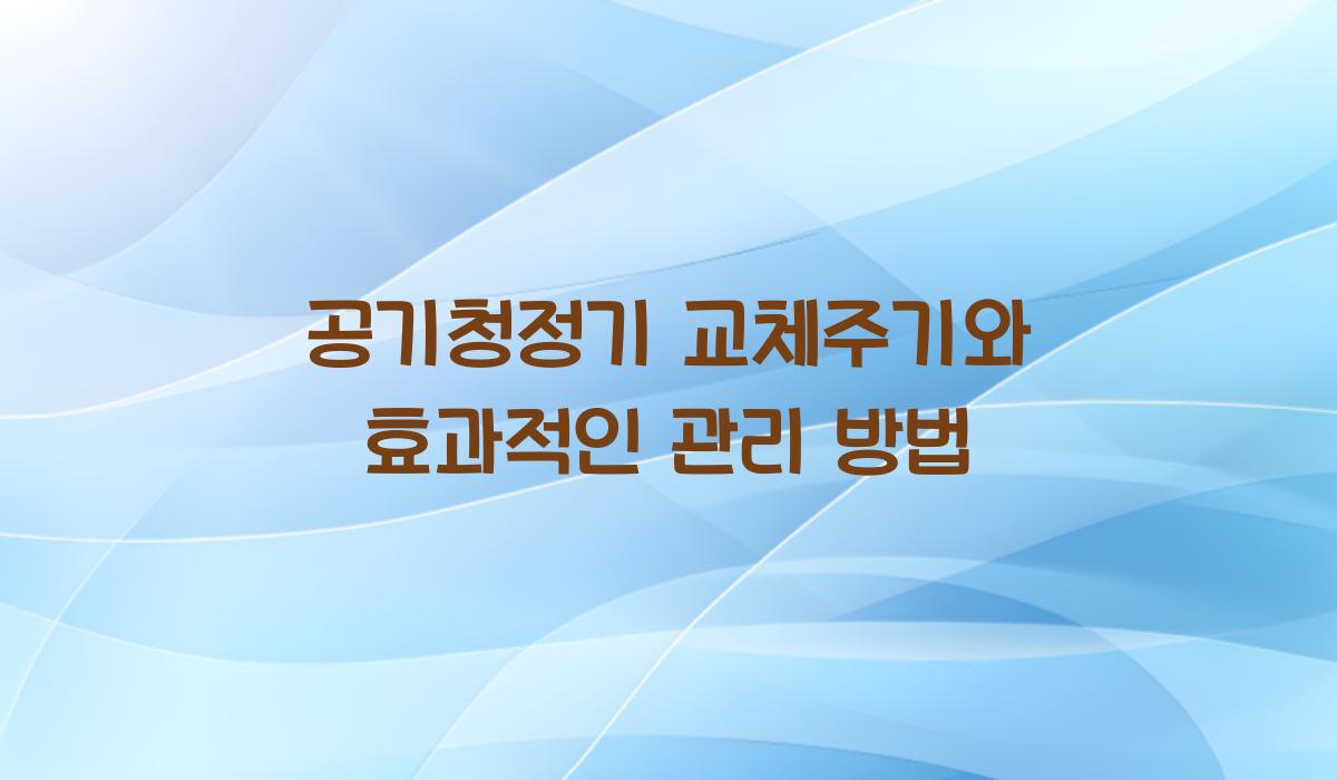 공기청정기 교체주기