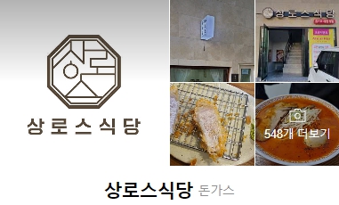 상로스식당 이미지
