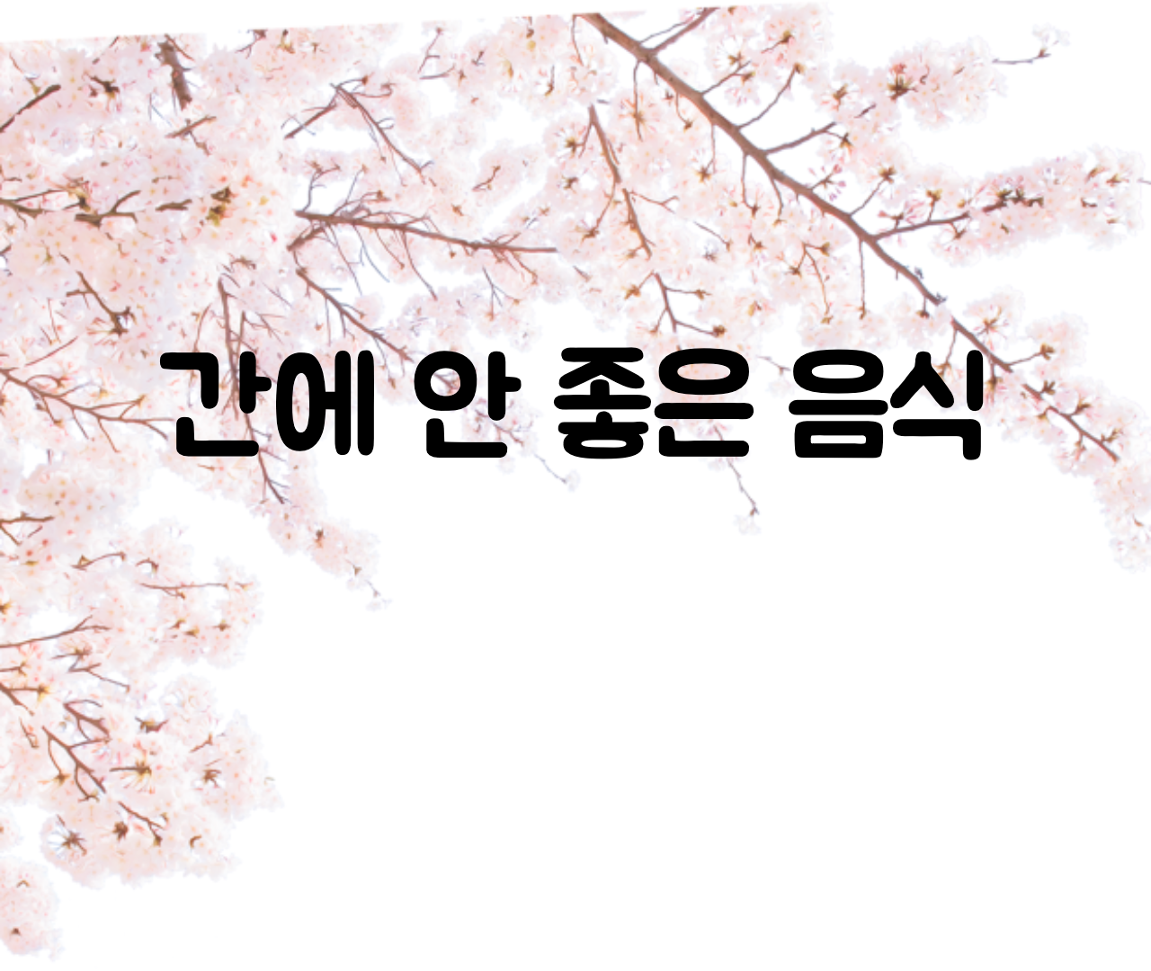  간에 안좋은 음식 (지방간에 안좋은 음식)