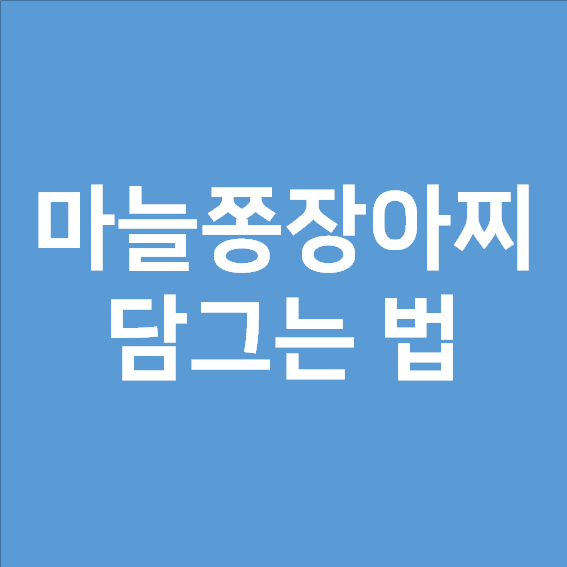  마늘쫑장아찌담그는법 순서, 계량, 레시피 참고하세요.