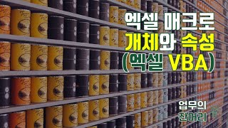  Excel VBA (엑셀 매크로) - 총 68 강