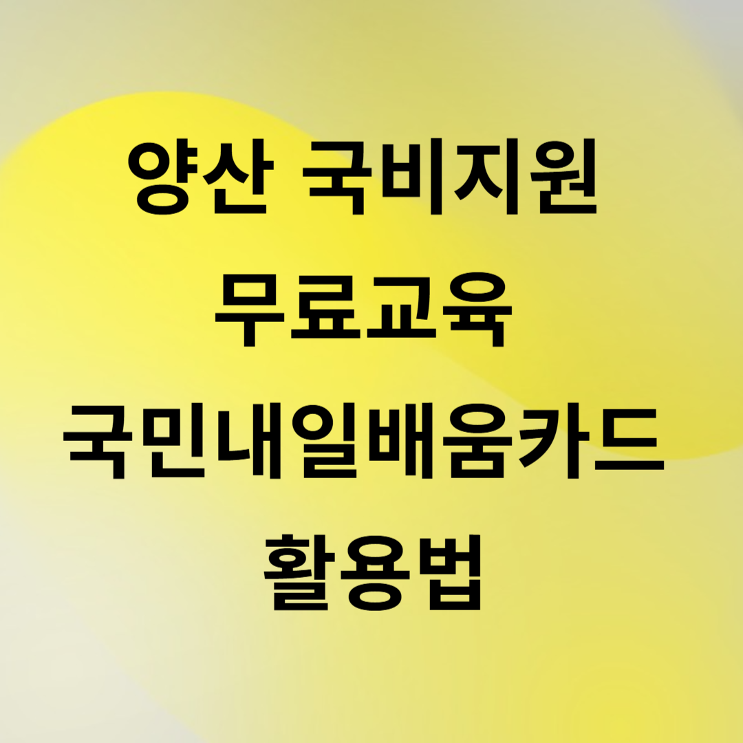 양산 국비지원 무료교육 국민내일배움카드 활용법