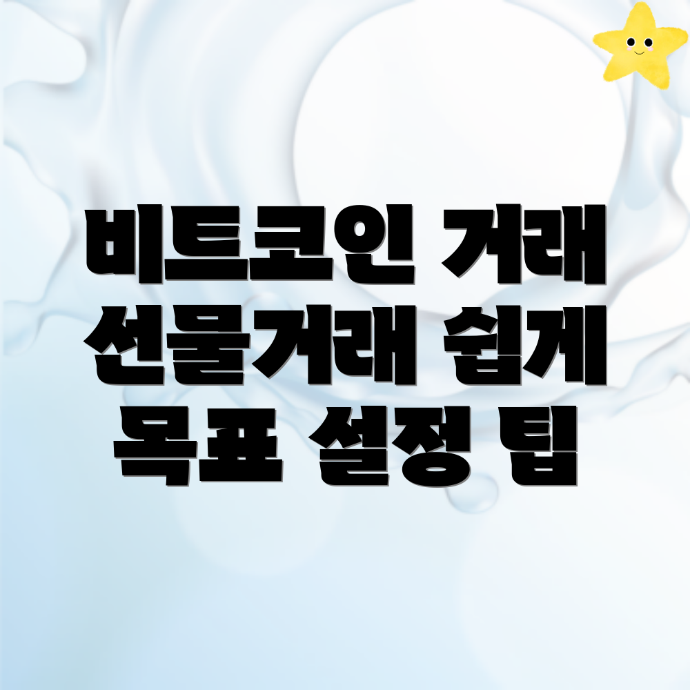 비트코인 선물거래