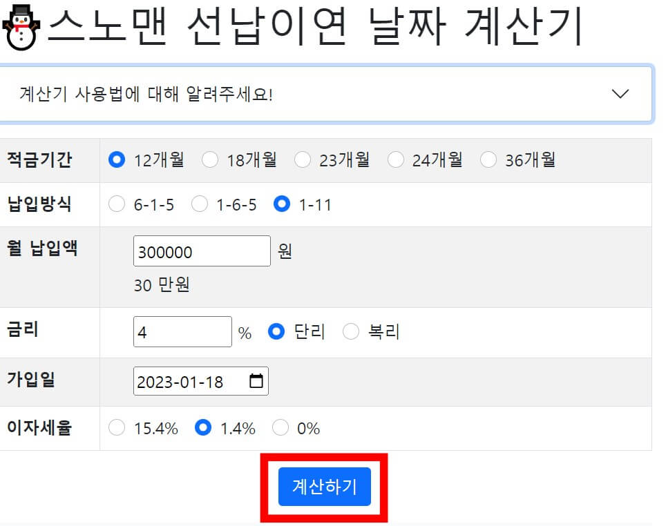 표형식으로 되어있는 스노맨 선납이연 계산기 화면