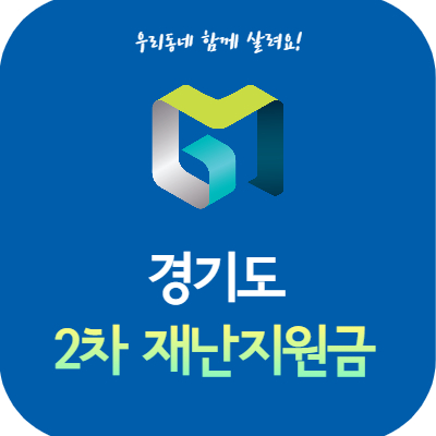  경기도 2차 긴급 재난지원금 신청 대상·선별기준·지급시기·신청방법은?
