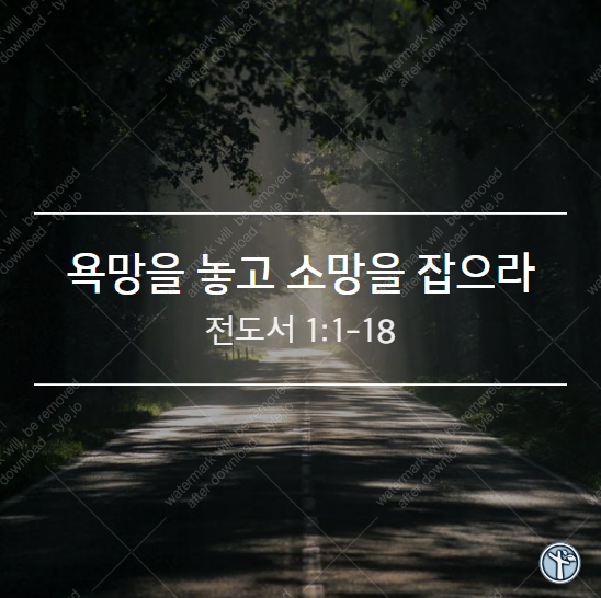  욕망을 놓고 소망을 잡으라!