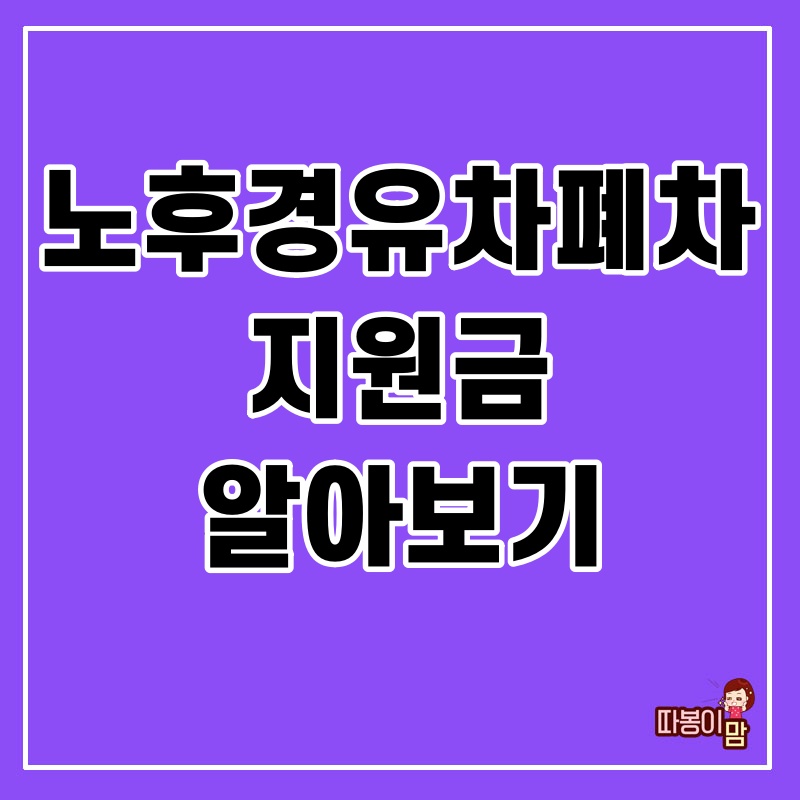  노후경유차폐차지원금