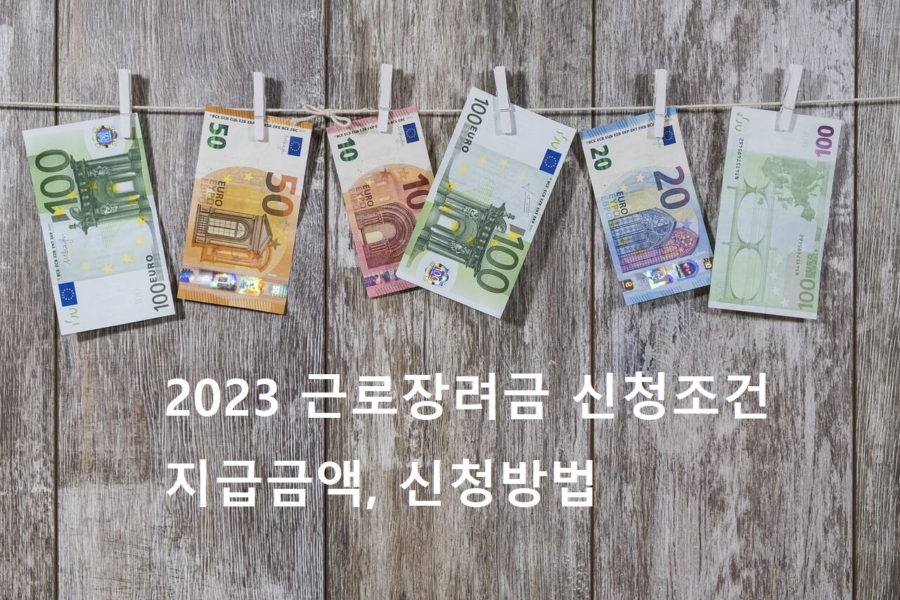  2023 근로장려금  지급일과 신청 조건 및 지급 금액 확인하기