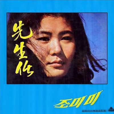선생님---조미미