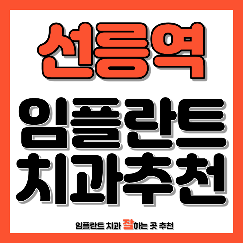 선릉역 근처 임플란트 치과 추천