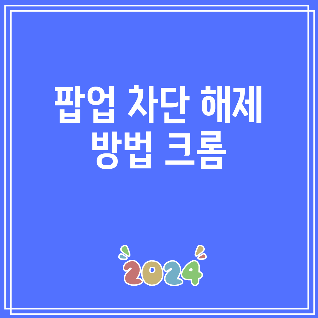 팝업차단해제방법크롬