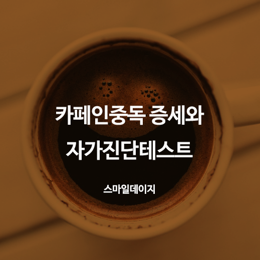  커피 안마시면 두통 카페인 중독 증상 자가진단 테스트 해보기