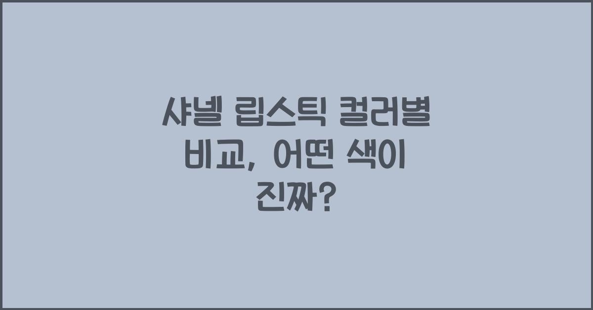 샤넬 립스틱 컬러별 비교