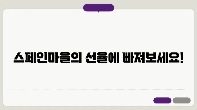 스페인마을에서 보낸 정취 가득한 하루