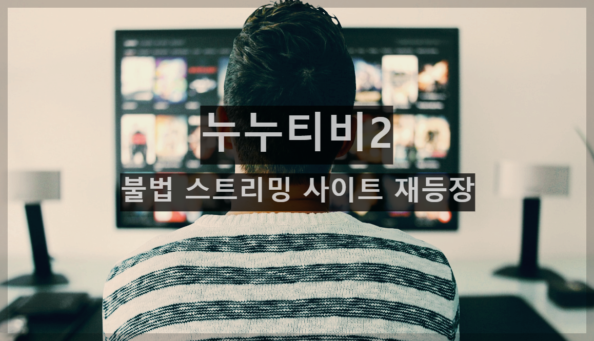  누누티비2, 잊을만 하면 나타나는 바퀴벌레같은 불법 스트리밍 사이트