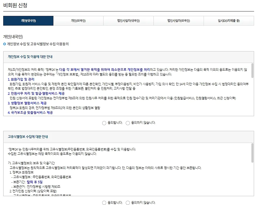 주민등록등본-인터넷발급-비회원신청-개인정보-수집-및-이용-동의