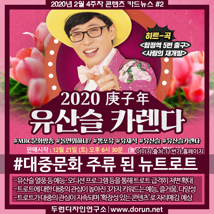  2020년 2월 4주차 콘텐츠 카드뉴스#2-뉴트로트 대중문화 콘텐츠 주류 부상