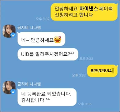 1:1 카카오톡을 통해 페이백 신청하는 방법