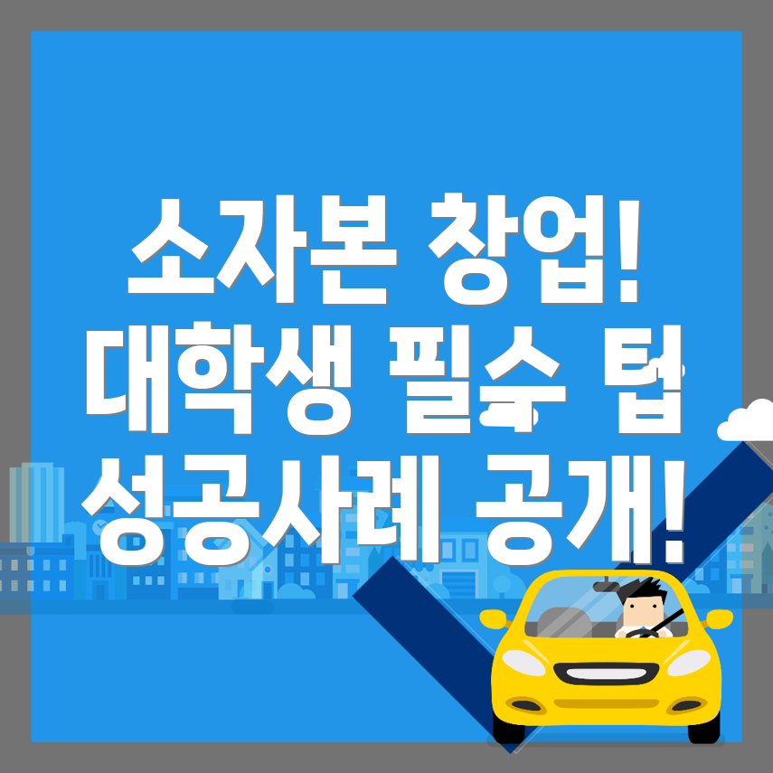 소자본 창업 아이템