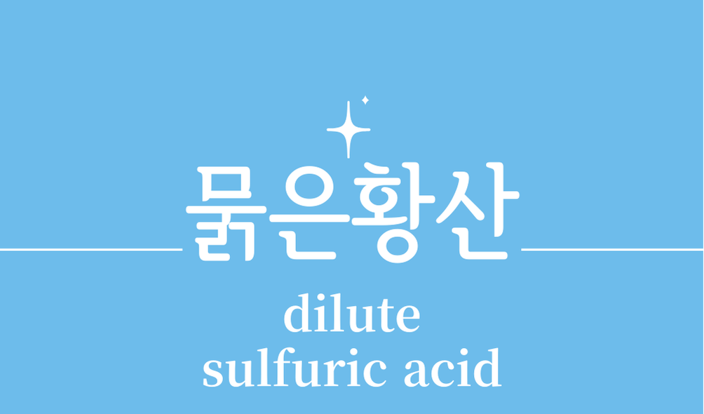 '묽은황산(dilute sulfuric acid)'