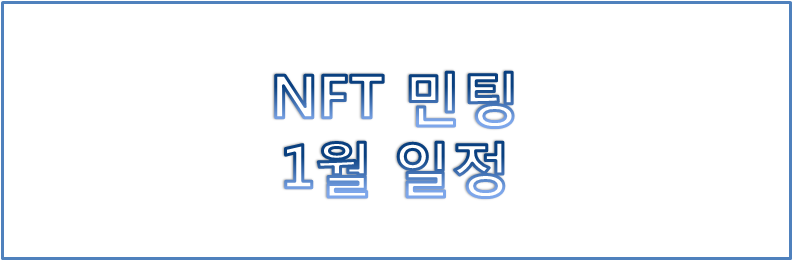 오픈씨 Nft 민팅 1월 일정 (Feat. Nft 거래소)