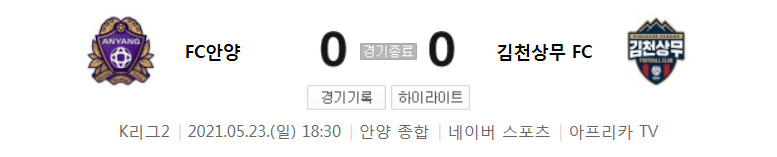  K리그2 / 국내축구 - 안양 VS 김천상무 (0 - 0) 2021시즌 13라운드 하이라이트 (2021년 5월 23일)