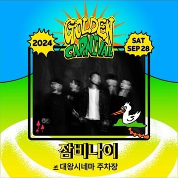 황금카니발 2024 출연진 잠비나이