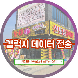  갤럭시 데이터 전송 (스마트 스위치)
