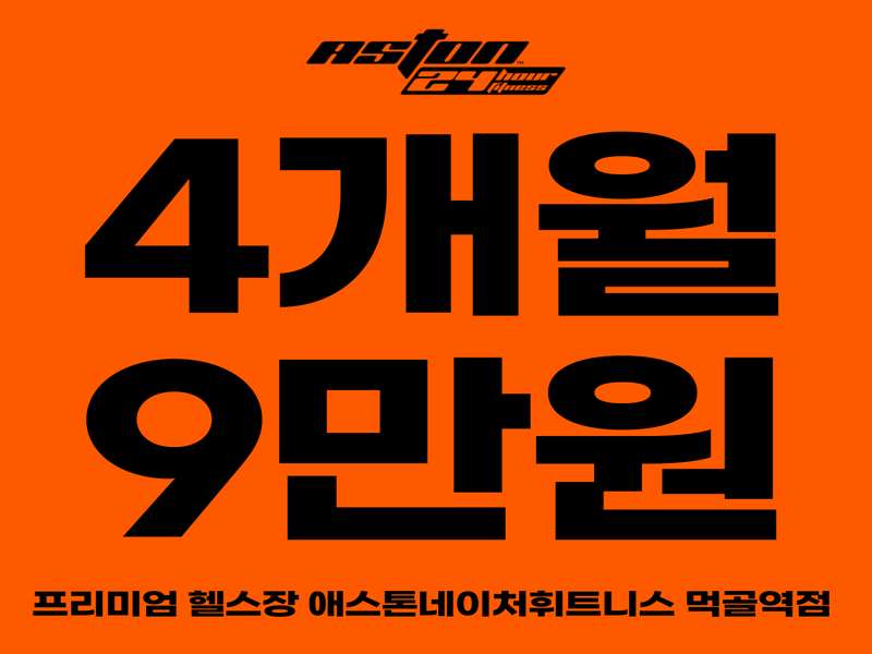 1. 애스톤네이처휘트니스 먹골역점 소개