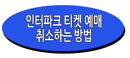 인터파크 예매 티켓 취소하는 방법